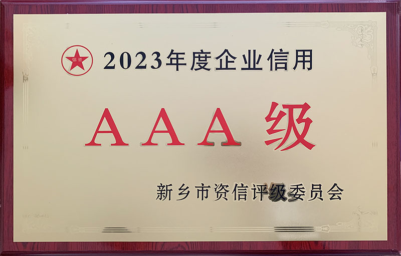 2023年度企业信用AAA级证