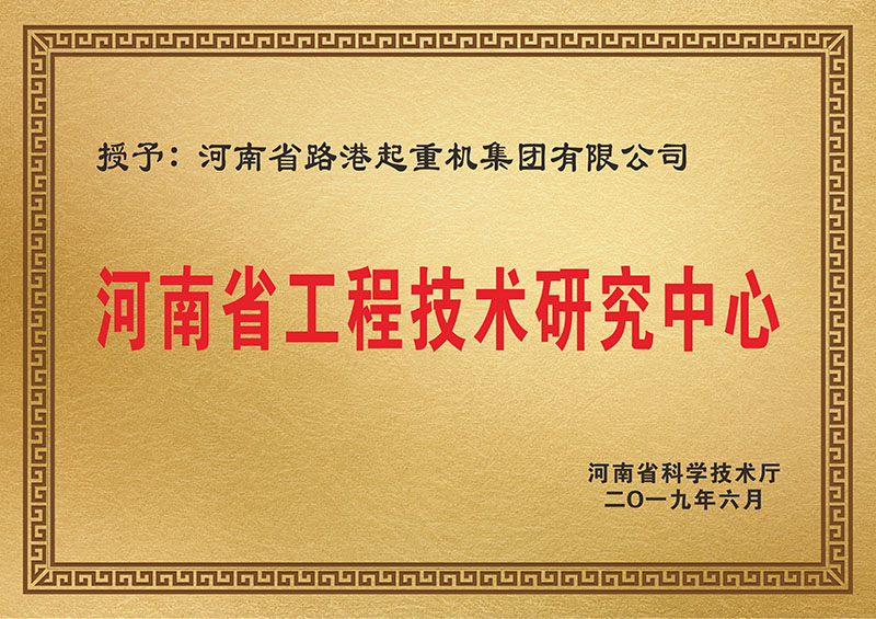 河南省工程技术研究中心